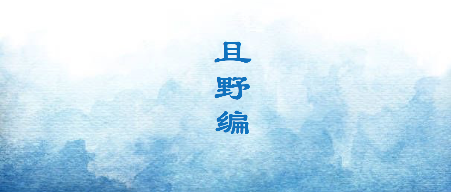 且野编：山有扶苏