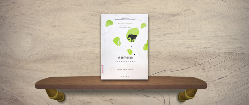 约翰·格雷：《动物的沉默》